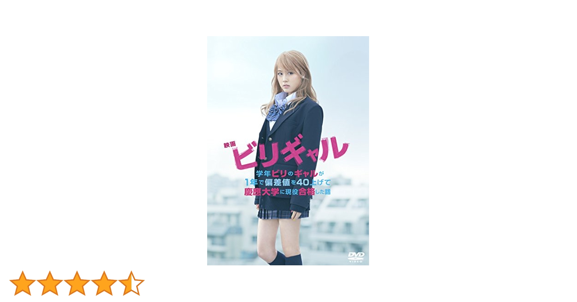 映画 ビリギャル DVD スタンダード・エディション lok26k6 413dkR4DxuL.jpg_BO30,255,255,